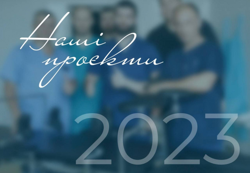 Підсумки 2023 року: наші проєкти